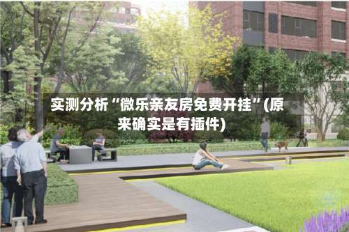 实测分析“微乐亲友房免费开挂	”(原来确实是有插件)-第1张图片