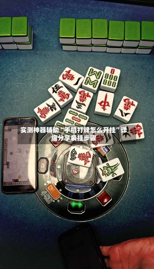 实测神器辅助“手机打牌怎么开挂	”详细分享装挂步骤-第1张图片