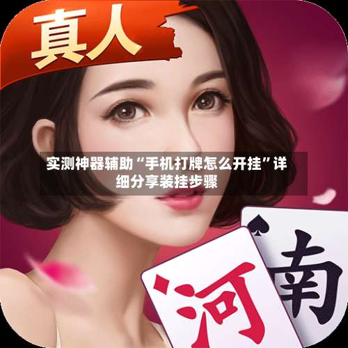 实测神器辅助“手机打牌怎么开挂”详细分享装挂步骤-第3张图片