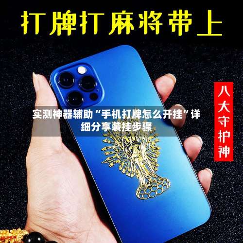 实测神器辅助“手机打牌怎么开挂”详细分享装挂步骤-第2张图片