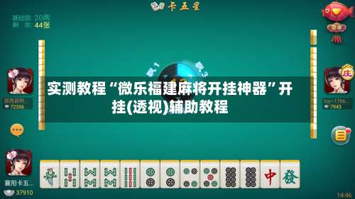 实测教程“微乐福建麻将开挂神器”开挂(透视)辅助教程-第1张图片