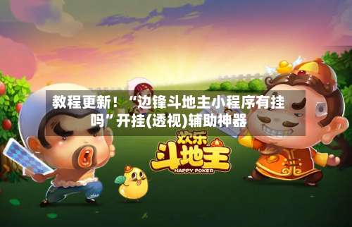 教程更新！“边锋斗地主小程序有挂吗	”开挂(透视)辅助神器-第1张图片