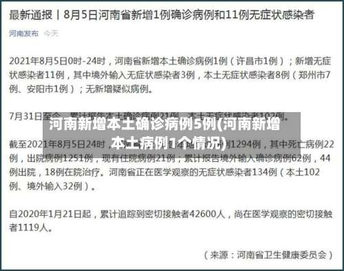 河南新增本土确诊病例5例(河南新增本土病例1个情况)-第1张图片