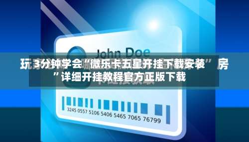 3分钟学会“微乐卡五星开挂下载安装”详细开挂教程官方正版下载-第1张图片