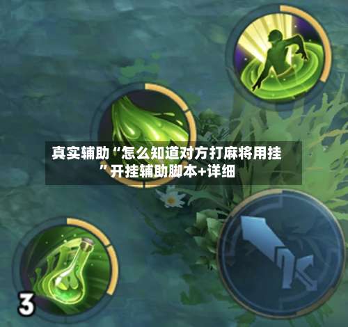 真实辅助“怎么知道对方打麻将用挂	”开挂辅助脚本+详细-第2张图片