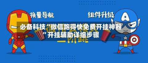 必备科技“微信跑得快免费开挂神器”开挂辅助详细步骤-第2张图片
