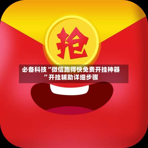 必备科技“微信跑得快免费开挂神器”开挂辅助详细步骤-第3张图片
