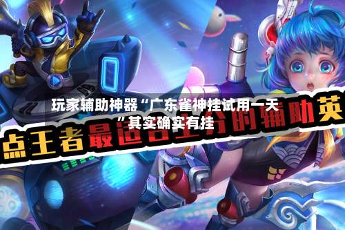 玩家辅助神器“广东雀神挂试用一天”其实确实有挂-第1张图片