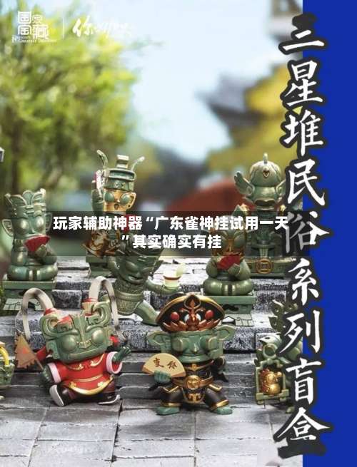 玩家辅助神器“广东雀神挂试用一天”其实确实有挂-第3张图片