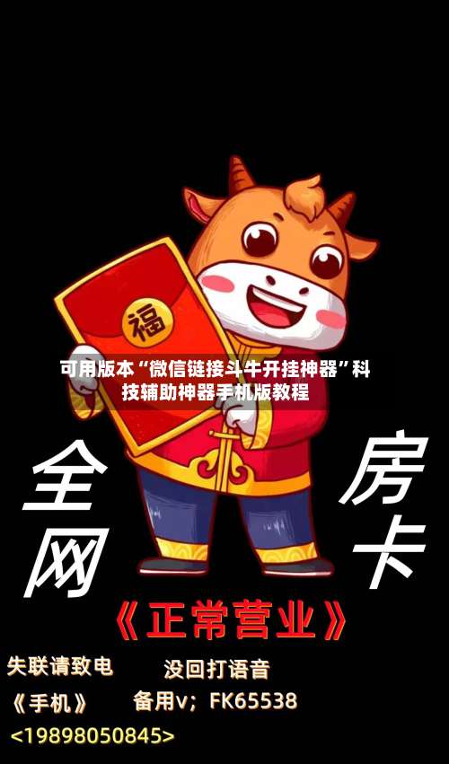 可用版本“微信链接斗牛开挂神器”科技辅助神器手机版教程-第1张图片