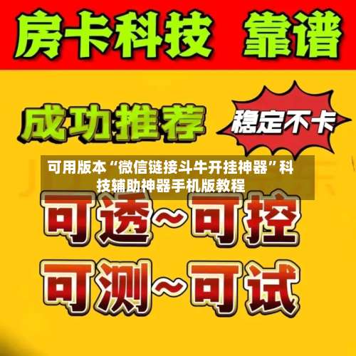 可用版本“微信链接斗牛开挂神器”科技辅助神器手机版教程-第3张图片