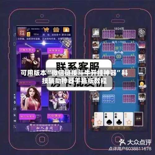 可用版本“微信链接斗牛开挂神器	”科技辅助神器手机版教程-第2张图片