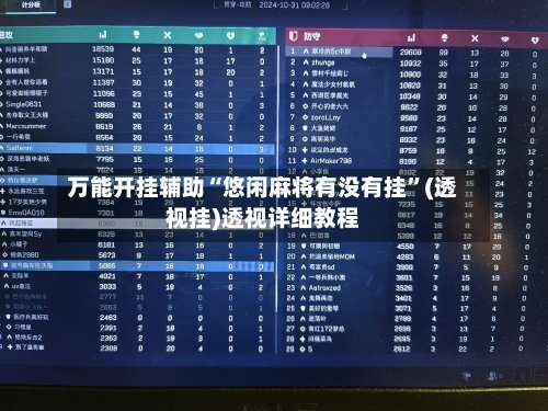 万能开挂辅助“悠闲麻将有没有挂”(透视挂)透视详细教程-第1张图片