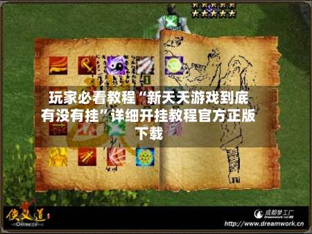 玩家必看教程“新天天游戏到底有没有挂	”详细开挂教程官方正版下载-第2张图片