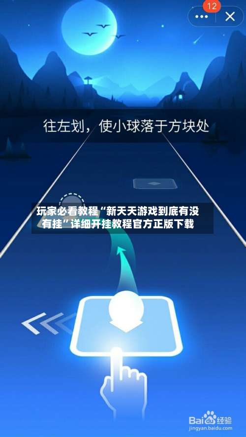 玩家必看教程“新天天游戏到底有没有挂”详细开挂教程官方正版下载-第1张图片