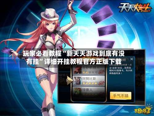 玩家必看教程“新天天游戏到底有没有挂”详细开挂教程官方正版下载-第3张图片