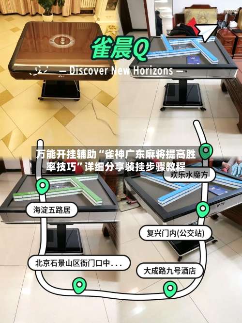 万能开挂辅助“雀神广东麻将提高胜率技巧”详细分享装挂步骤教程-第1张图片