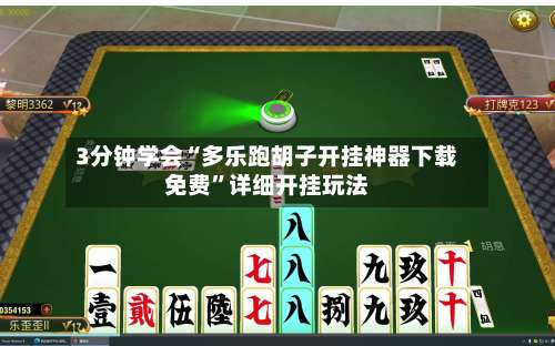 3分钟学会“多乐跑胡子开挂神器下载免费	”详细开挂玩法-第1张图片