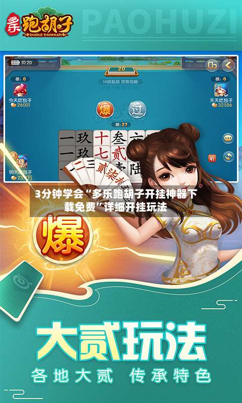 3分钟学会“多乐跑胡子开挂神器下载免费”详细开挂玩法-第2张图片