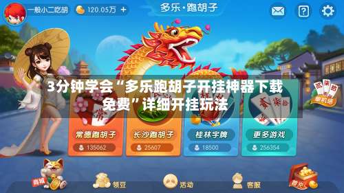 3分钟学会“多乐跑胡子开挂神器下载免费”详细开挂玩法-第3张图片