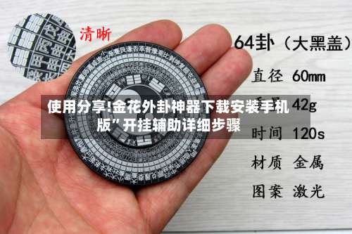 使用分享!金花外卦神器下载安装手机版	”开挂辅助详细步骤-第1张图片