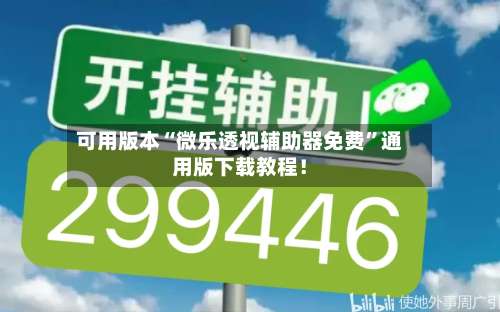 可用版本“微乐透视辅助器免费”通用版下载教程！-第1张图片