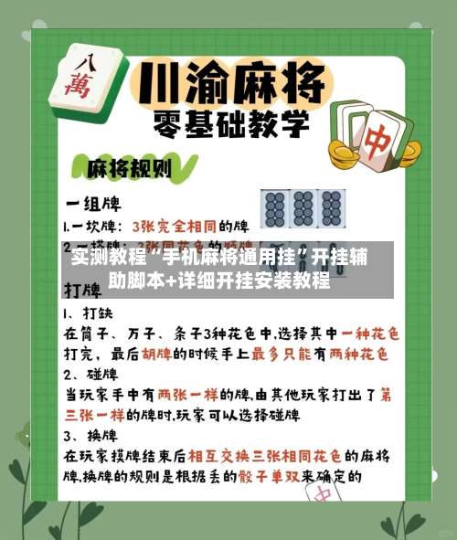 实测教程“手机麻将通用挂”开挂辅助脚本+详细开挂安装教程-第1张图片