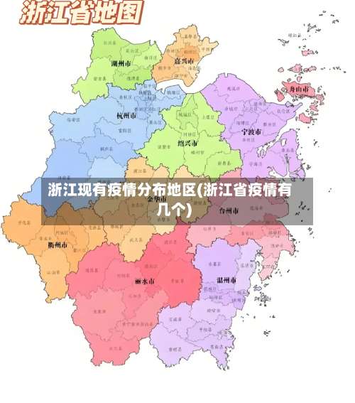 浙江现有疫情分布地区(浙江省疫情有几个)-第1张图片