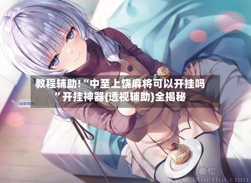 教程辅助!“中至上饶麻将可以开挂吗	”开挂神器{透视辅助}全揭秘-第2张图片