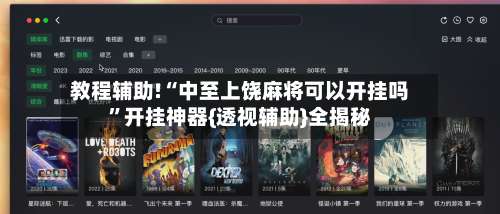 教程辅助!“中至上饶麻将可以开挂吗”开挂神器{透视辅助}全揭秘-第1张图片