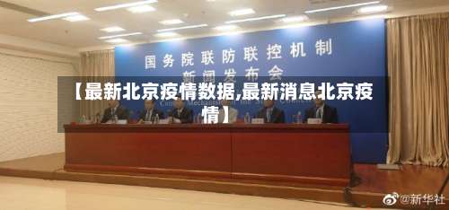 【最新北京疫情数据,最新消息北京疫情】-第3张图片