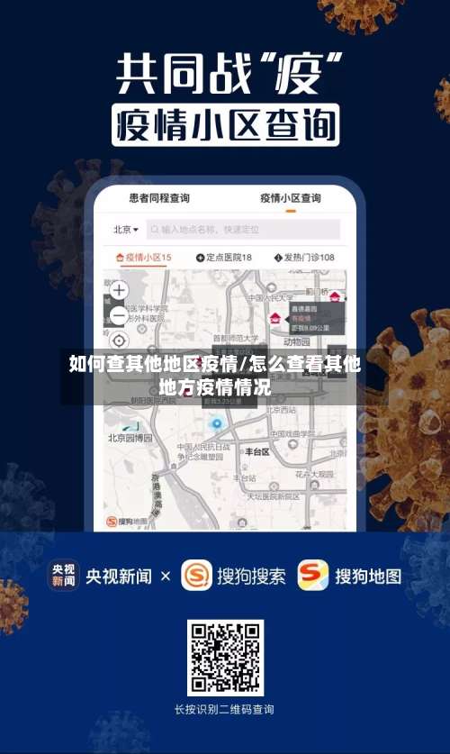 如何查其他地区疫情/怎么查看其他地方疫情情况-第1张图片