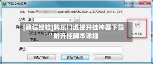 [教程经验]牌乐门透视开挂神器下载	”附开挂脚本详细-第1张图片