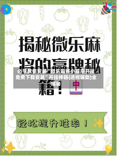 必学教你安装“微乐麻将小程序开挂免费下载安装”开挂神器{透视辅助}全揭秘-第1张图片