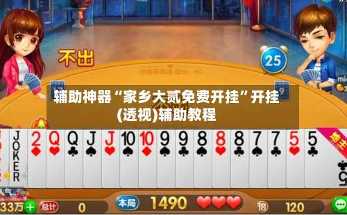 辅助神器“家乡大贰免费开挂”开挂(透视)辅助教程-第3张图片