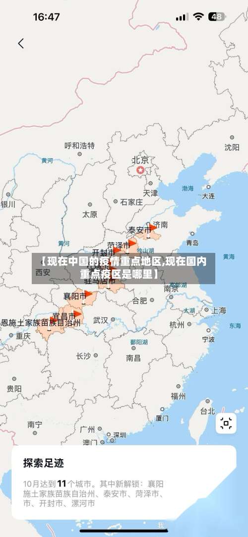 【现在中国的疫情重点地区,现在国内重点疫区是哪里】-第1张图片