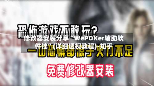 修改器安装分享“WePOKer辅助软件挂”(详细透视教程)-知乎-第2张图片