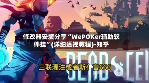 修改器安装分享“WePOKer辅助软件挂”(详细透视教程)-知乎-第3张图片