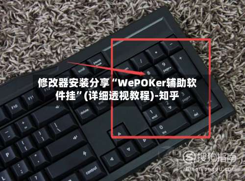 修改器安装分享“WePOKer辅助软件挂	”(详细透视教程)-知乎-第1张图片