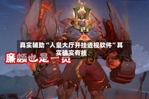 真实辅助“人皇大厅开挂透视软件”其实确实有挂-第1张图片