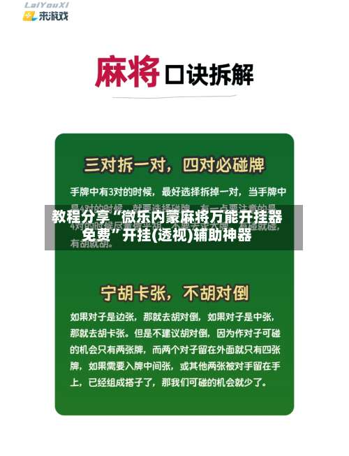 教程分享“微乐内蒙麻将万能开挂器免费”开挂(透视)辅助神器-第2张图片