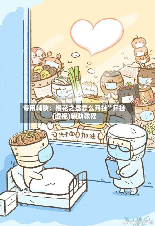 专用辅助：樱花之盛怎么开挂”开挂(透视)辅助教程-第1张图片