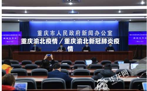 重庆渝北疫情/重庆渝北新冠肺炎疫情-第2张图片