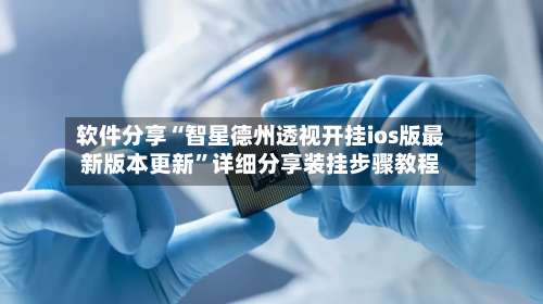 软件分享“智星德州透视开挂ios版最新版本更新”详细分享装挂步骤教程-第2张图片