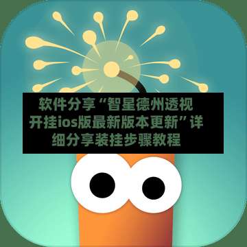 软件分享“智星德州透视开挂ios版最新版本更新”详细分享装挂步骤教程-第1张图片