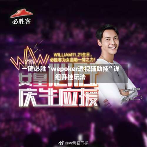 一键必胜“wepoker透视辅助挂”详细开挂玩法-第1张图片