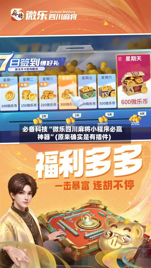 必备科技“微乐四川麻将小程序必赢神器”(原来确实是有插件)-第1张图片