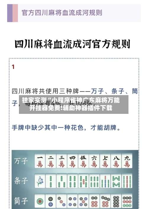 独家实测“小程序雀神广东麻将万能开挂器免费!辅助神器插件下载-第1张图片