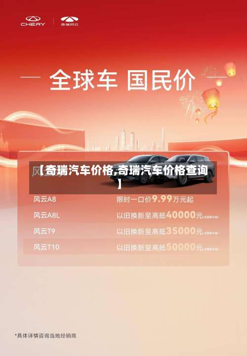 【奇瑞汽车价格,奇瑞汽车价格查询】-第1张图片