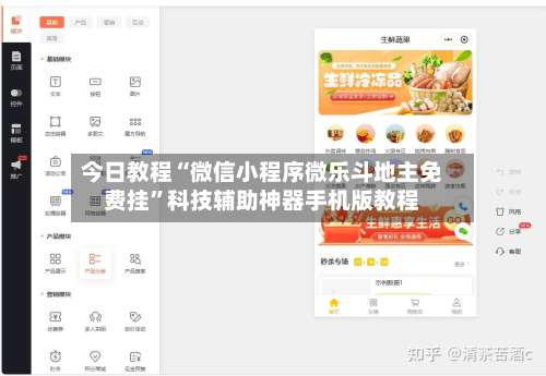 今日教程“微信小程序微乐斗地主免费挂”科技辅助神器手机版教程-第2张图片
